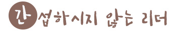 간섭하시지 않는 리더