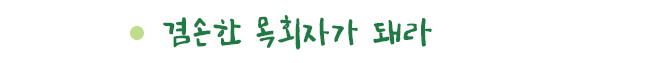 겸손한 목회자가 돼라