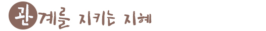 관계를 지키는 지혜