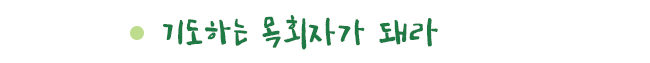 기도하는 목회자가 돼라