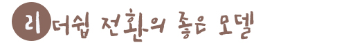 리더쉽 전환의 좋은 모델