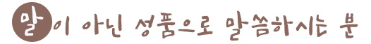 말이 아닌 성품으로 말씀하시는 분