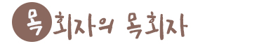 목회자의 목회자