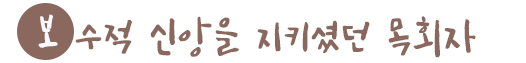 보수적 신앙을 지키셨던 목회자