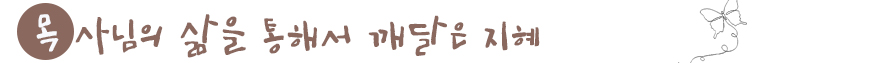 목사님의 삶을 통해서 깨달은 지혜