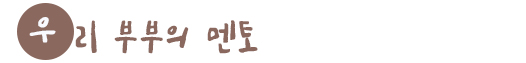 우리 부부의 멘토