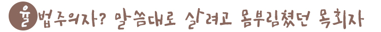 율법주의자? 말씀대로 살려고 몸부림쳤던 목회자