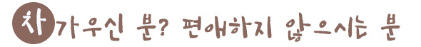 차가우신 분? 편애하지 않으시는 분