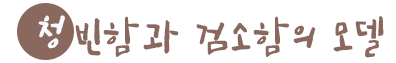 청빈함과 검소함의 모델