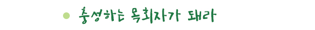 충성하는 목회자가 돼라